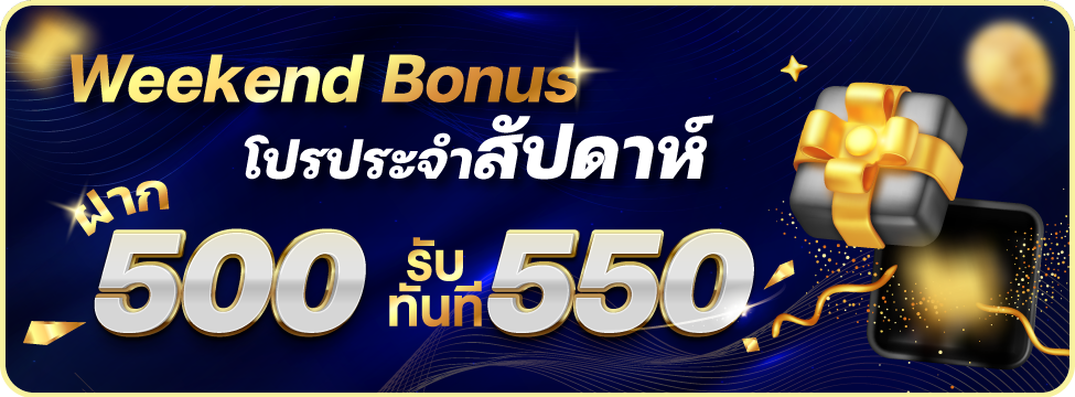 โปรฝากรายสัปดาห์ 500 รับทันที 550