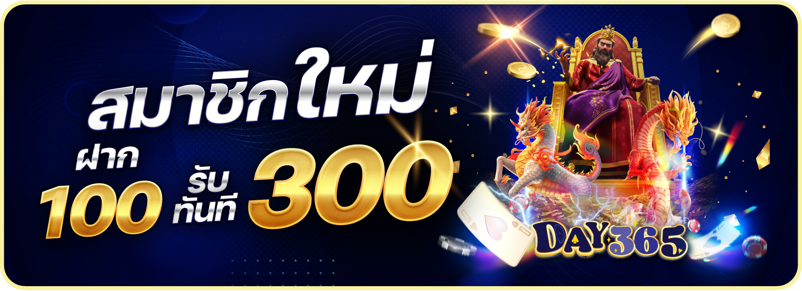 สมาชิกใหม่ ฝาก 100 รับ 300